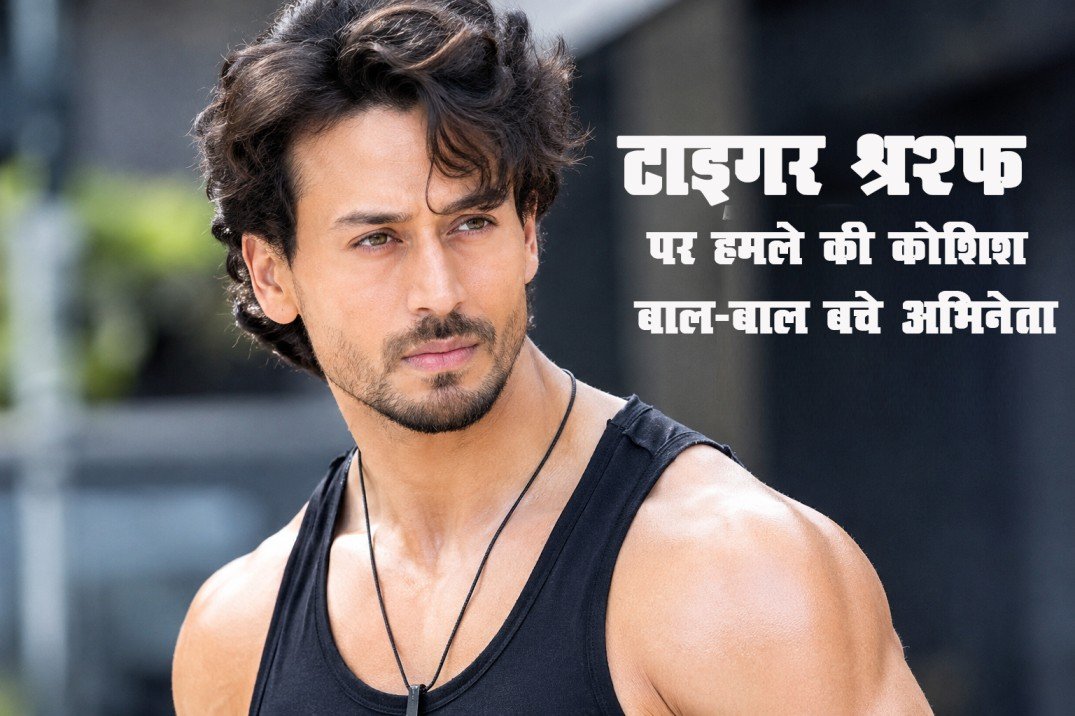 अभिनेता टाइगर श्रॉफ 